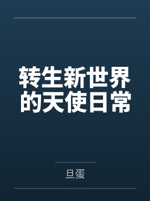 转生新世界的天使日常by旦蛋结局番外封面