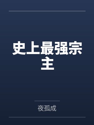 史上最强宗主封面