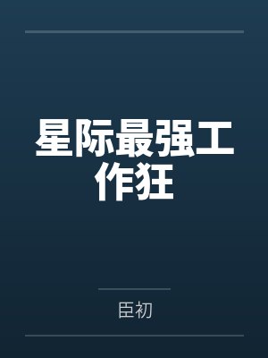 星际最强工作狂封面