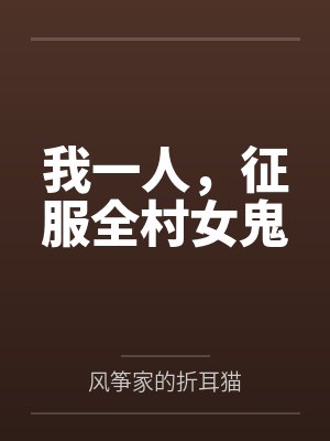 我一人，征服全村女鬼封面