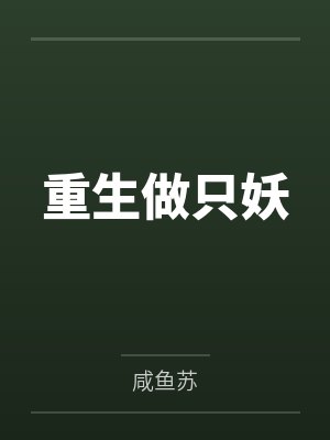 重生做只妖笔趣阁无弹窗封面