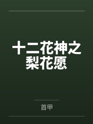 十二花神之梨花愿by首甲封面