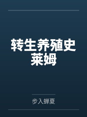 苏业南德小说免费在线阅读封面