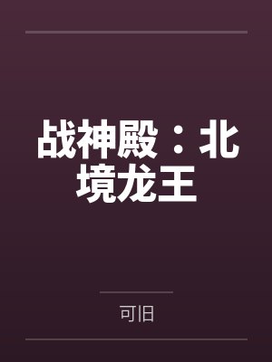 战神殿：北境龙王封面