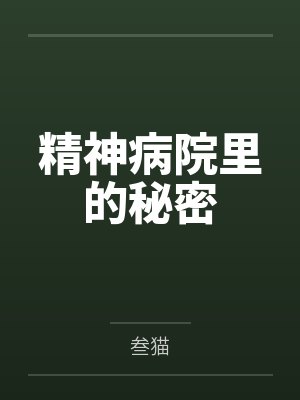 精神病院里的秘密笔趣阁无弹窗封面