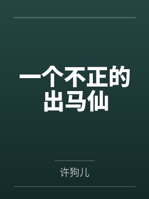 一个不正的出马仙笔趣阁无弹窗封面