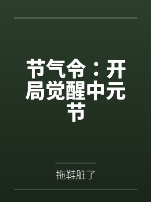 节气令：开局觉醒中元节封面
