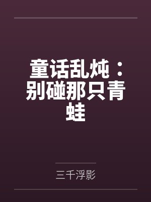 童话乱炖：别碰那只青蛙封面