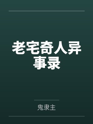 老宅奇人异事录封面