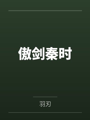 傲剑秦时by羽刃封面