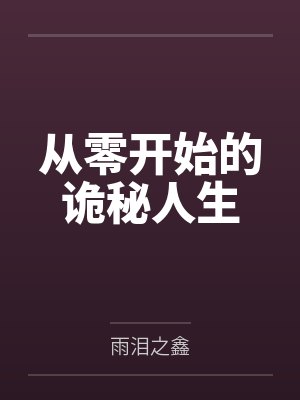 从零开始的诡秘人生by雨泪之鑫封面