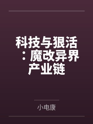 科技与狠活：魔改异界产业链封面