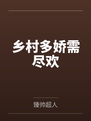 乡村多娇需尽欢封面