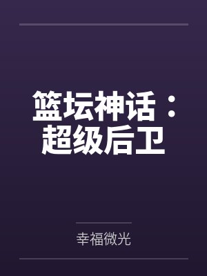 篮坛神话：超级后卫封面
