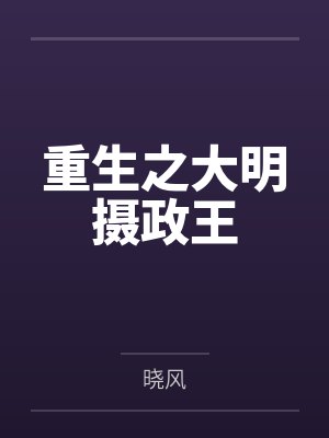 重生之大明摄政王封面