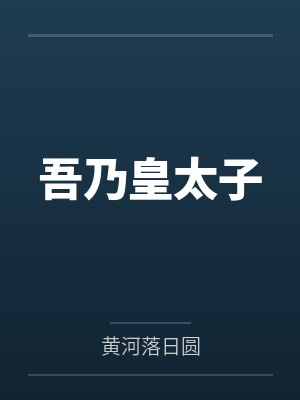 吾乃皇太子封面
