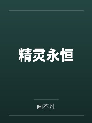 精灵永恒封面