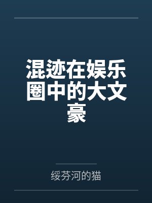 混迹在娱乐圈中的大文豪封面