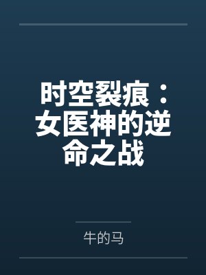时空裂痕：女医神的逆命之战封面