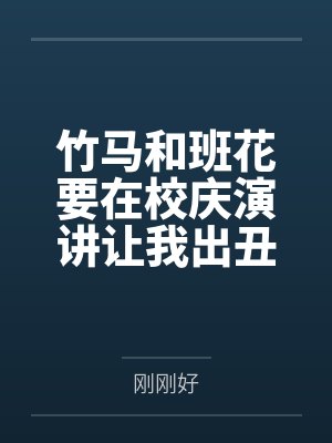 竹马和班花要在校庆演讲让我出丑,我靠弹幕手撕他俩封面