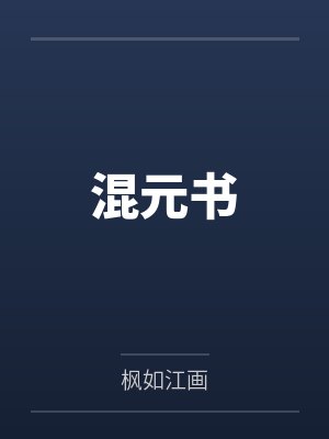 混元书封面