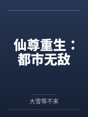 仙尊重生：都市无敌封面