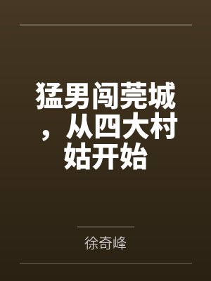 猛男闯莞城，从四大村姑开始by徐奇峰封面