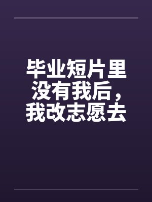 毕业短片里没有我后，我改志愿去了南方封面