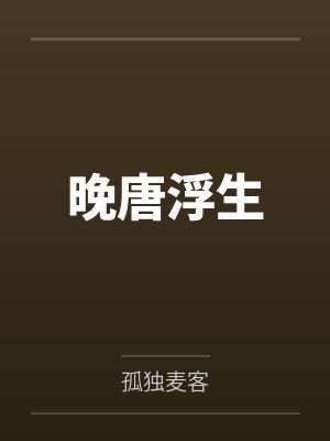 晚唐浮生封面