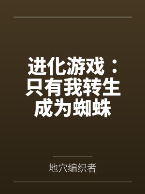 进化游戏:只有我转生成为蜘蛛封面