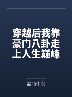 黎汐洛景轩穿越后我靠豪门八卦走上人生巅峰封面