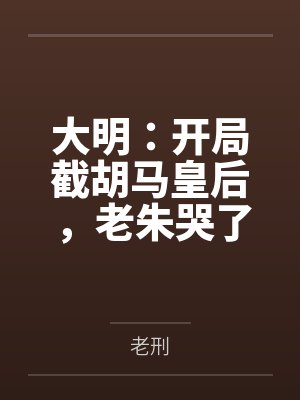 大明:开局截胡马皇后,老朱哭了封面