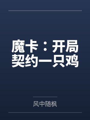 魔卡：开局契约一只鸡封面