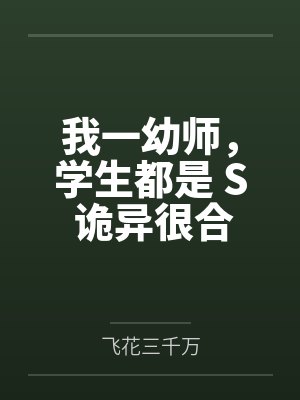 我一幼师，学生都是 S 诡异很合理吧封面