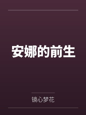 安娜的前生封面