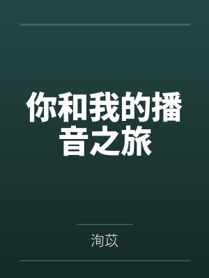 你和我的播音之旅by洵苡封面