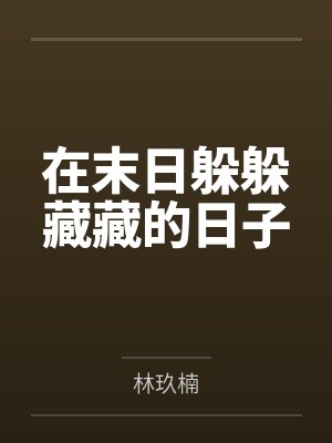 在末日躲躲藏藏的日子封面