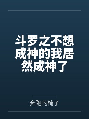 斗罗之不想成神的我居然成神了封面