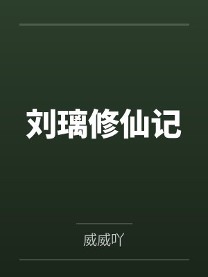 刘璃修仙记封面