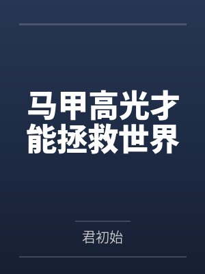马甲高光才能拯救世界封面