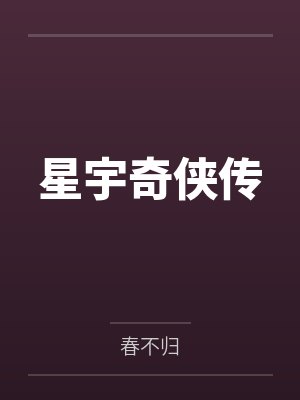 星宇奇侠传封面