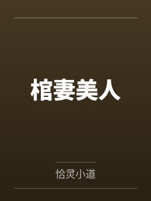 棺妻美人封面