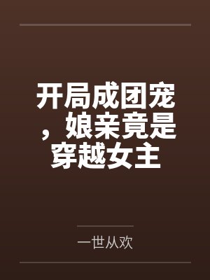 开局成团宠，娘亲竟是穿越女主封面
