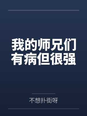 我的师兄们有病但很强封面