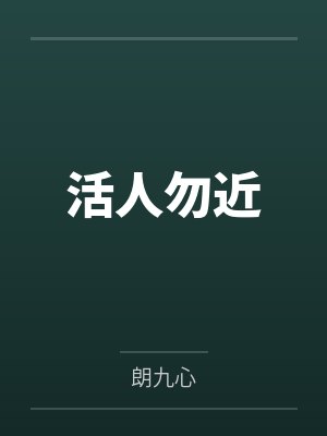 活人勿近封面