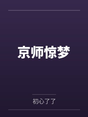 京师惊梦封面