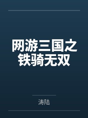 网游三国之铁骑无双封面