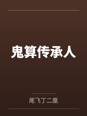 鬼算传承人封面