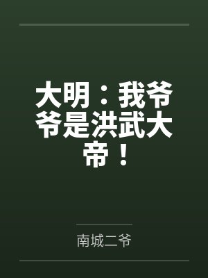 大明：我爷爷是洪武大帝！