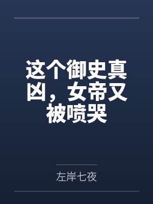 这个御史真凶，女帝又被喷哭by徐锦凤封面